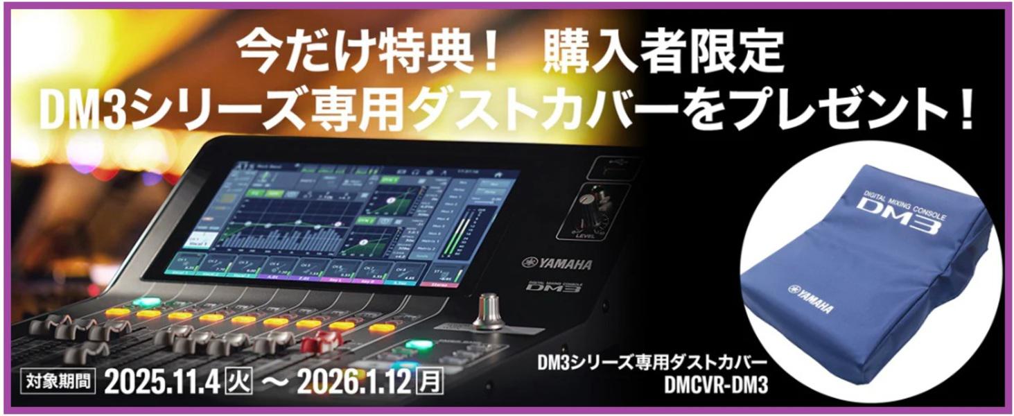 今だけ！DM3購入で専用ダストカバープレゼント！！